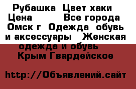 Рубашка. Цвет хаки › Цена ­ 300 - Все города, Омск г. Одежда, обувь и аксессуары » Женская одежда и обувь   . Крым,Гвардейское